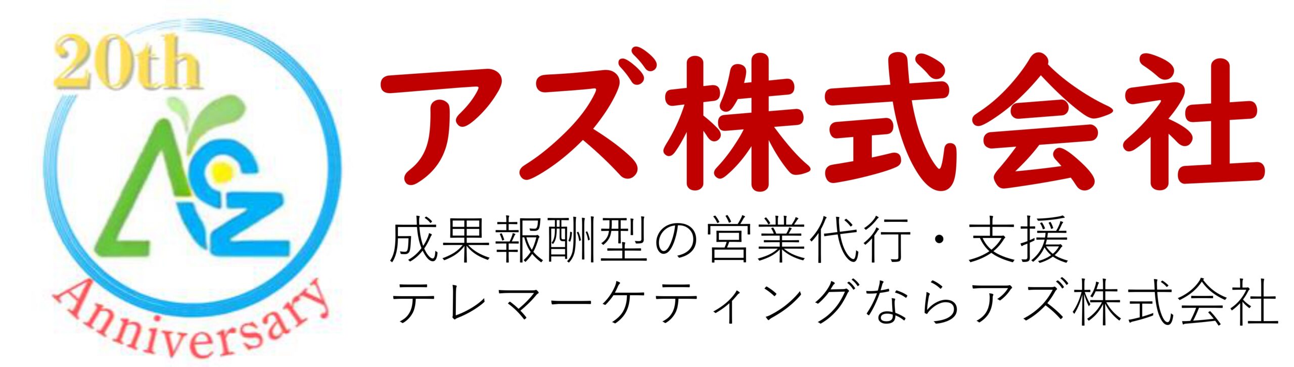 成果報酬型の営業代行・支援、テレアポ代行ならアズ株式会社